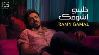 Ramy Gamal  Khaleny Ashofak Official Lyrics Video  رامي جمال  خليني أشوفك [upl. by Culley]