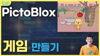 초등블록코딩교육 pictoblox로 원숭이 게임 만들기 쿼키 pictoblox coding ai robot 터치센서 [upl. by Ury]