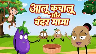 आलू कचालू और बंदर मामा  Allo Kachalu amp Bandar Mama  Hindi Rhyme for Kids  Lead Little Kids [upl. by Brit]