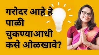 गरोदर असल्याची ११ गजब लक्षणे  Early Signs Of Pregnancy in Marathi  पाळीआधी Pregnancy chi Lakshane [upl. by Clarie]