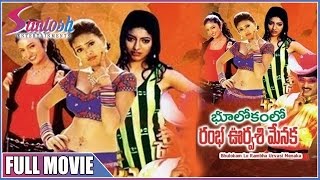 Bhulokam lo Rambha Urvasi Menaka Tollywood Full Movie [upl. by Ahsercul]