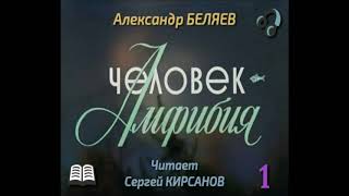 Александр Беляев «Человек  амфибия» полная аудиокнига в 4х выпусках выпуск 1ый [upl. by Grath]