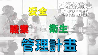 25職業安全衛生乙級技術士朗讀│職安衛 管理計畫│勞安世界 [upl. by Lolly]