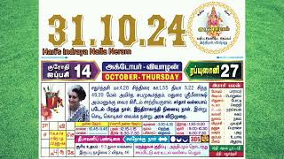 31102024 Thursday Todays Nalla Neram with audio in tamil today thursday nalla neram [upl. by Hrutkay748]