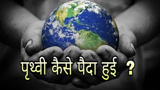 How Was the Earth Formed in Hindi  पृथ्वी कैसे पैदा हुई  Interesting facts about Earth in Hindi [upl. by Eruot]