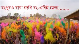 NEW Song  রংপুরও যাইয়া দেখি রংএরই মেলা  Rangpure jaya dekhi Rong er Mela [upl. by Nennarb98]