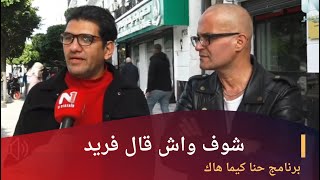 شاهد واش قال فريد محبوب الجزائريين حول عيد الحب [upl. by Jarlath38]