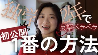 【初公開】独学2年で英語ペラペラになれた1番の方法。 [upl. by Ailefo106]