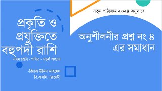 অনুশীলনীর প্রশ্ন নং ৪ সমাধান  প্রকৃতি ও প্রযুক্তিতে বহুপদী রাশি  Class 9 Math Chapter 4 [upl. by Lagas600]