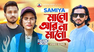 ভাইরাল সামিয়ার নতুন গান  SAMIYA  GOGON SAKIB  SHIMUL HASAN  New Video Song 2024  নতুন বাংলা গান [upl. by Ariait]