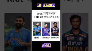 2025 আইপিএল KKR এর জন্য সেরা কে 1millone crickettournament cricket cricketleague cricteam ipl [upl. by Amoeji718]