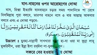 যানবাহনে আরোহনের দোয়া  janbahon er dua  Reference islam [upl. by Justicz443]