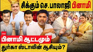 சிக்கும் செந்தில் பாலாஜி பினாமி  துர்கா ஸ்டாலின் பேர் சொல்லி ஆட்டம்  senthil balaji mafia network [upl. by Wales]