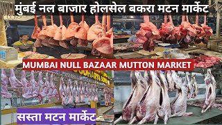 मुंबई नल बाजार होलसेल बकरा मटन मार्केट l NULL BAZAR MUTTON MARKET I NULL BAZAR MARKET MUMBAI [upl. by Jakie793]