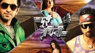 Dui Prithibi দুই পৃথিবী  Dev Jeet Koel Bangla Movie [upl. by Ushijima]