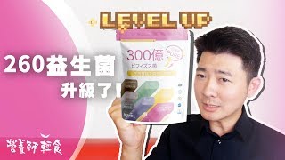 260億益生菌Level up！升級為300億機能益生菌囉！｜益生菌｜營養師輕食 [upl. by Priebe]