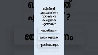 Malayalam GK Interesting Questions and Answers Ep 812 malayalamgk malayalamqanda malayalamquiz [upl. by Etteniuq]