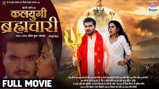 KALYUGI BRHMACHARI FULL MOVIE Arvind Akela Kallu Richa Dixit Bhojpuri Movie 2024 [upl. by Essirehs]