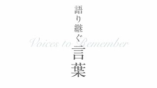 VOICES to Remember Vol11：The Horiuchi RampD Lab [upl. by Balbur]