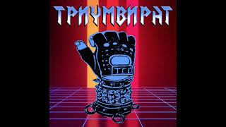 Triumvirat  TSO  Триумвират  TCO Full Album [upl. by Eartnoed]