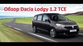 Обзор Dacia Lodgy 12 TCE [upl. by Yrnehnhoj]