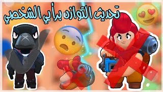 براول ستارز  تحديث التوازن كرو اقوا بام انتهت برأيي الشخصي Brawl stars balance Change [upl. by Eolanda]