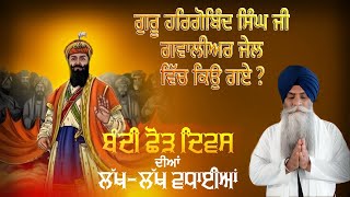 Bandi Chor Diwas  Guru Hargobind Singh ji Gurbani Katha Giani Pinderpal Singh ji  Reaction video [upl. by Ailaroc]