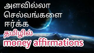 Powerful Money affirmation in Tamil with Binaural beats  Listen everyday [upl. by Zahc13]