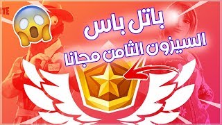 فورت نايت  كيف تجيب باتل باس السيزون الثامن مجانا من الان 😱😍  شرح التحديات [upl. by Yellah]