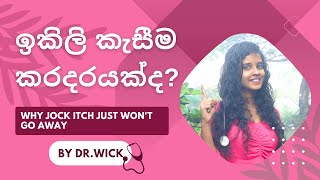 ඉකිලි කැසීම කරදරයක්ද  Why Jock itch Just Wont Go Away  Ikili Kasima  Sinhala [upl. by Thurman430]