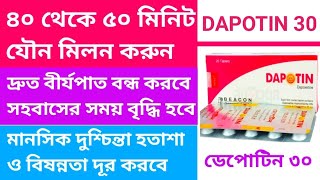 DAPOTIN Tablet ৪০ থেকে ৫০ মিনিট সহবাস করুন ১ টি ট্যাবলেট খেয়ে। দ্রুত বীর্যপাত রোধ করে হতাশা দূর করে [upl. by Tomi]