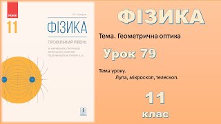 ФІЗИКА11  Урок 79 [upl. by Aun]