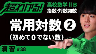 常用対数❷小数首位（初めて0でない数）【高校数学】指数・対数関数＃３８ [upl. by Ema803]