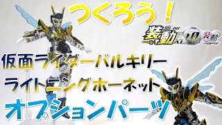 つくろう！仮面ライダーバルキリー ライトニングホーネット オプションパーツ 装動 仮面ライダーゼロワン AI10 [upl. by Leirum]