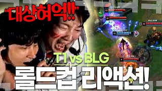 T1 vs BLG 롤드컵 리액션 quot 증명 quot [upl. by Gnas481]