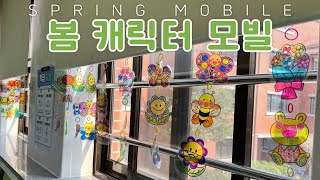 봄 캐릭터 모빌Spring mobile 도안 무료 배포 중 봄 환경정리 쉬운 만들기 [upl. by Clementia]