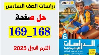 حل صفحه 168 و 169 كتاب الاضواء دراسات الصف السادس تدريبات درس السياحه في وطننا العربي [upl. by Behre]