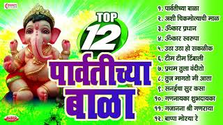 Ganesh Chaturthi Songs  Top10 Parvatichya Bala  Ganpati Songs Marathi  Ashi Chik Motyachi Mal [upl. by Huesman]