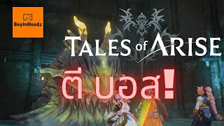 Tales of Arise ไทย ตีบอส Boss Fight Ooze Hive [upl. by Zeiger]