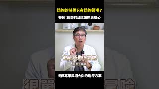 隱適美矯正諮詢的時候，只有諮詢師嗎？｜【祐民牙醫－隱適美旗艦店】鑽石級楊大為醫師 隱適美 隱適美諮詢 諮詢師 醫師 [upl. by Amoritta]