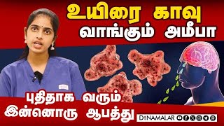 Amoebic Meningoencephalitis  அறிகுறிகள் என்ன நீச்சல் குளத்தில் இறங்கும் முன் இதை கவனிங்க  Kerala [upl. by Atwater]