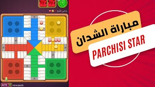 parchisi star للمبتدئين🎲 تعلم استراتيجية الفوز [upl. by Laise]