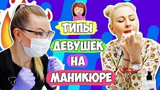 ТИПЫ ДЕВУШЕК НА МАНИКЮРЕ  Узнай себя [upl. by Wong795]