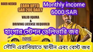 সৌদি এরাবিয়া ডেলিভারি জব। Saudi Arabia delivery job saudiarabia deliveryboy hungerstation [upl. by Pampuch]