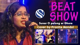 Sunar O palong er Ghore  সোনার ও পালঙ্কের ঘরে  Pronita Mondol  Channel S Music [upl. by Zeni]