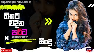 හිතට වදින පට්ට සිංදු  Nonstop song 2024  sinhala nonstop song best [upl. by Gilson]