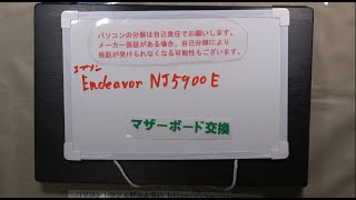 【パソコン修理】【EPSON Endeavor NJ5900E】マザーボード交換 [upl. by Amaryl172]