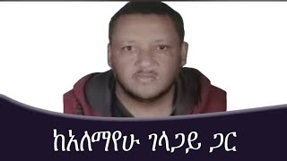 ከመጻሕፍት ገበታቤባንያአለማየሁ ገላጋይ Mengizem media Kemetsahfit Gebeta Reeyot Alemu with Alemayehu Gelagay [upl. by Supmart]