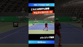 バズーカ侍【兵庫ノアCH20241R】坂本怜JPN shorts テニス tennis [upl. by Washko]