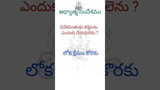 ఆద్యాత్మ సందేశం trending telugu new [upl. by Safoelc]